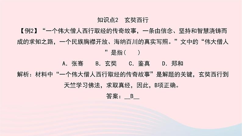 历史人教版七年级下册同步教学课件第1单元隋唐时期:繁荣与开放的时代第4课唐朝的中外文化交流作业08