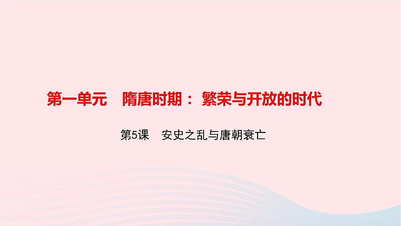 历史人教版七年级下册同步教学课件第1单元隋唐时期:繁荣与开放的时代第5课安史之乱与唐朝衰亡作业01