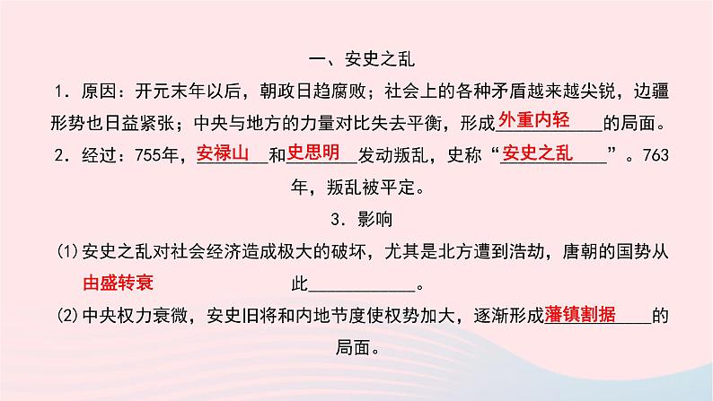历史人教版七年级下册同步教学课件第1单元隋唐时期:繁荣与开放的时代第5课安史之乱与唐朝衰亡作业03