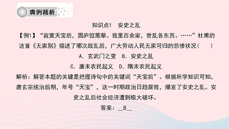 历史人教版七年级下册同步教学课件第1单元隋唐时期:繁荣与开放的时代第5课安史之乱与唐朝衰亡作业07