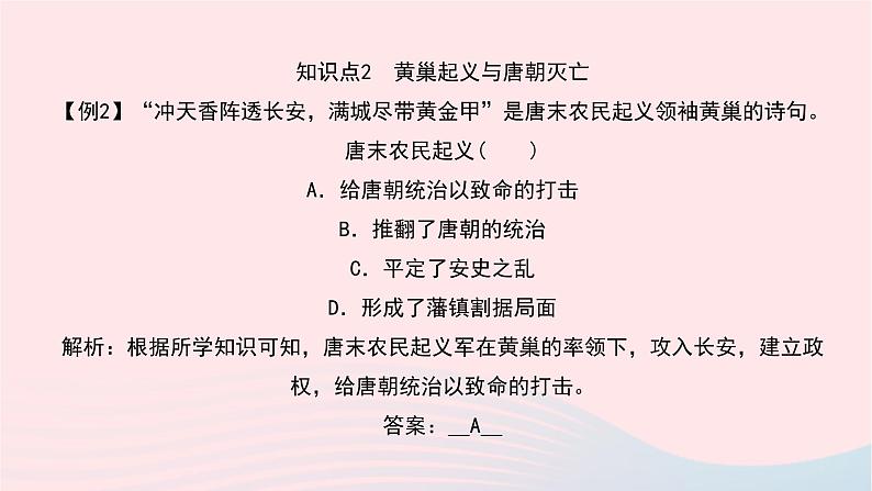 历史人教版七年级下册同步教学课件第1单元隋唐时期:繁荣与开放的时代第5课安史之乱与唐朝衰亡作业08