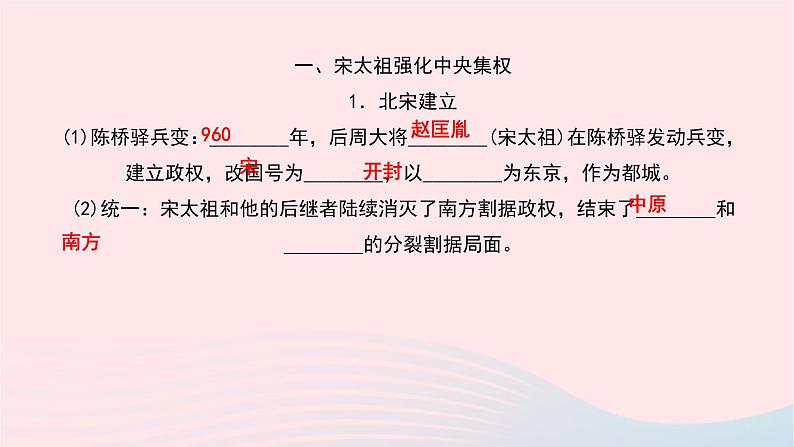 历史人教版七年级下册同步教学课件第2单元辽宋夏金元时期:民族关系发展和社会变化第6课北宋的政治作业第3页