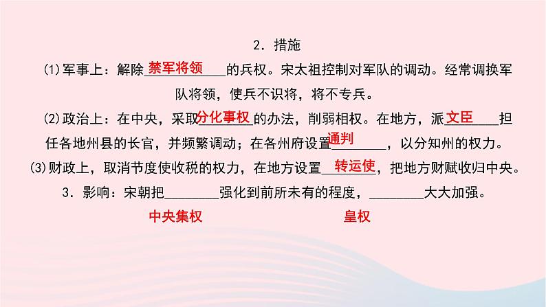 历史人教版七年级下册同步教学课件第2单元辽宋夏金元时期:民族关系发展和社会变化第6课北宋的政治作业第4页