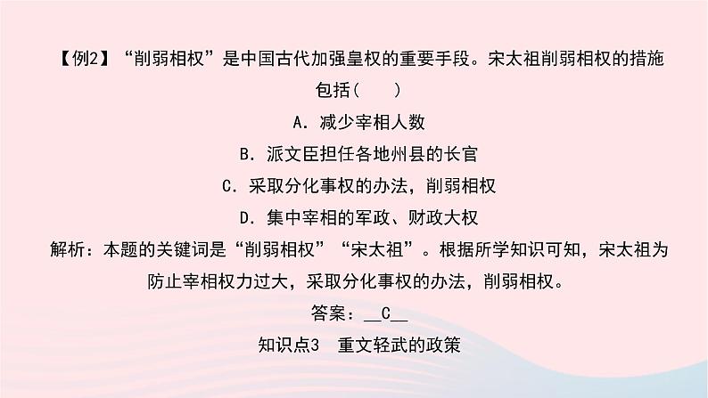 历史人教版七年级下册同步教学课件第2单元辽宋夏金元时期:民族关系发展和社会变化第6课北宋的政治作业第8页