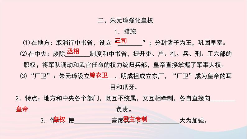 历史人教版七年级下册同步教学课件第3单元明清时期:统一多民族国家的巩固与发展第14课明朝的统治作业04