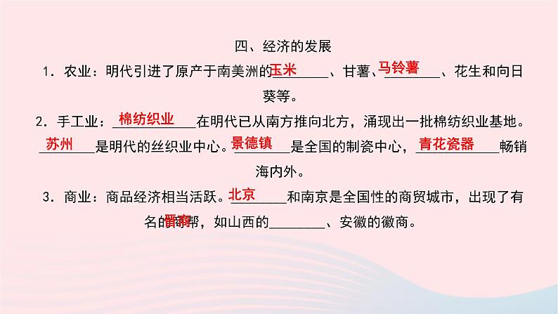 历史人教版七年级下册同步教学课件第3单元明清时期:统一多民族国家的巩固与发展第14课明朝的统治作业06