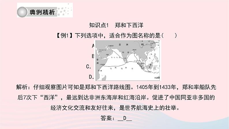 历史人教版七年级下册同步教学课件第3单元明清时期:统一多民族国家的巩固与发展第15课明朝的对外关系作业08
