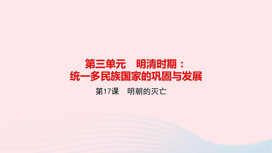 歷史人教版七年級(jí)下冊(cè)同步教學(xué)課件第3單元明清時(shí)期：統(tǒng)一多民族國(guó)家的鞏固與發(fā)展第17課明朝的滅亡作業(yè)第1頁(yè)