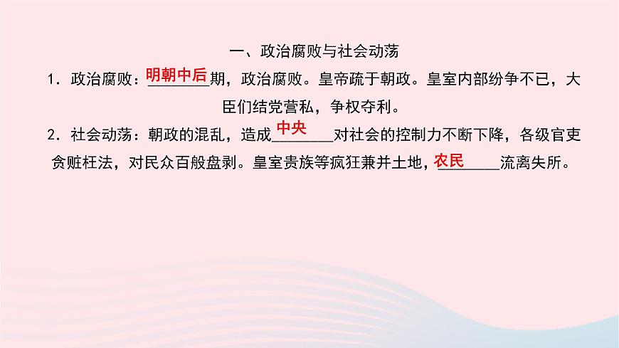 歷史人教版七年級(jí)下冊(cè)同步教學(xué)課件第3單元明清時(shí)期：統(tǒng)一多民族國(guó)家的鞏固與發(fā)展第17課明朝的滅亡作業(yè)第3頁(yè)