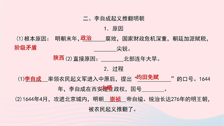 歷史人教版七年級(jí)下冊(cè)同步教學(xué)課件第3單元明清時(shí)期：統(tǒng)一多民族國(guó)家的鞏固與發(fā)展第17課明朝的滅亡作業(yè)第4頁(yè)