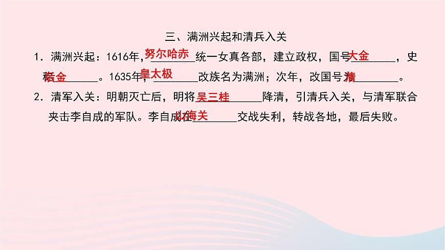 歷史人教版七年級(jí)下冊(cè)同步教學(xué)課件第3單元明清時(shí)期：統(tǒng)一多民族國(guó)家的鞏固與發(fā)展第17課明朝的滅亡作業(yè)第5頁(yè)