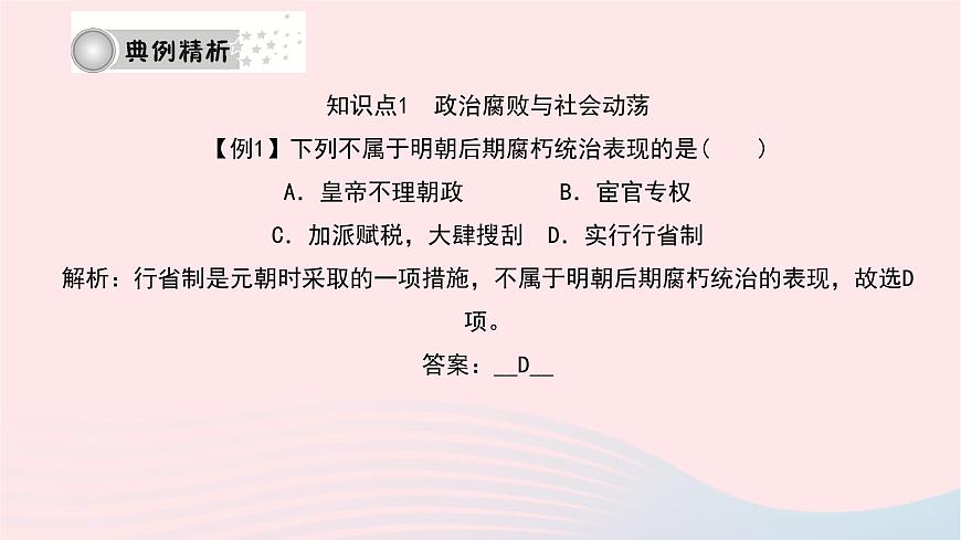 歷史人教版七年級(jí)下冊(cè)同步教學(xué)課件第3單元明清時(shí)期：統(tǒng)一多民族國(guó)家的鞏固與發(fā)展第17課明朝的滅亡作業(yè)第7頁(yè)