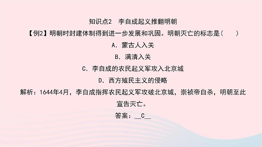 歷史人教版七年級(jí)下冊(cè)同步教學(xué)課件第3單元明清時(shí)期：統(tǒng)一多民族國(guó)家的鞏固與發(fā)展第17課明朝的滅亡作業(yè)第8頁(yè)
