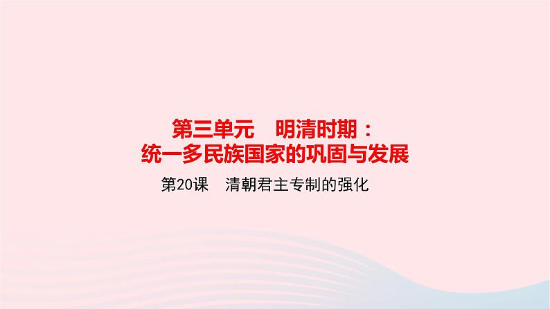 历史人教版七年级下册同步教学课件第3单元明清时期:统一多民族国家的巩固与发展第20课清朝君主专制的强化作业01