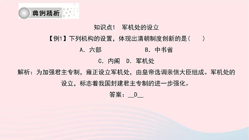历史人教版七年级下册同步教学课件第3单元明清时期:统一多民族国家的巩固与发展第20课清朝君主专制的强化作业08