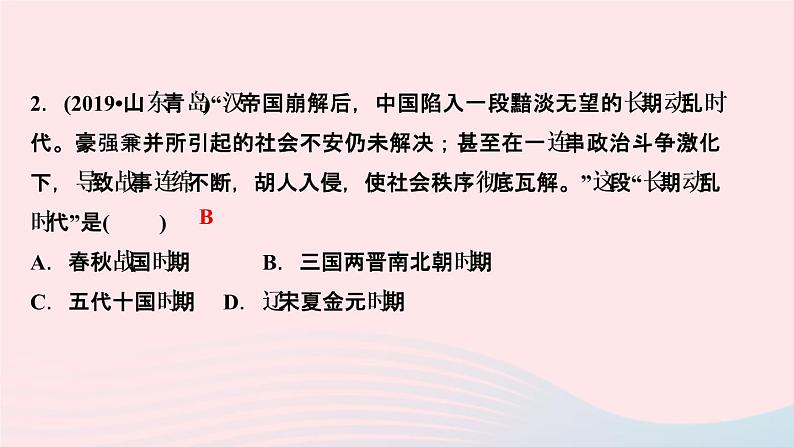 历史人教版七年级上册同步教学课件第4单元三国两晋南北朝时期:政权分立与民族交融单元复习作业05