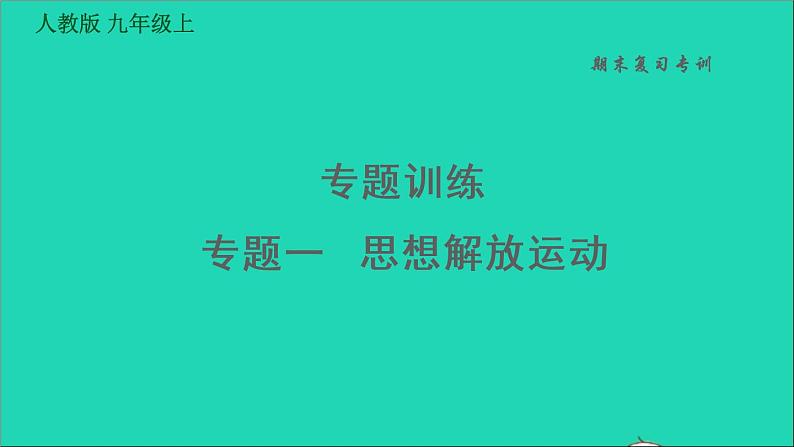 历史人教版九年级上册同步教学课件期末专题复习专题训练一思想解放运动01