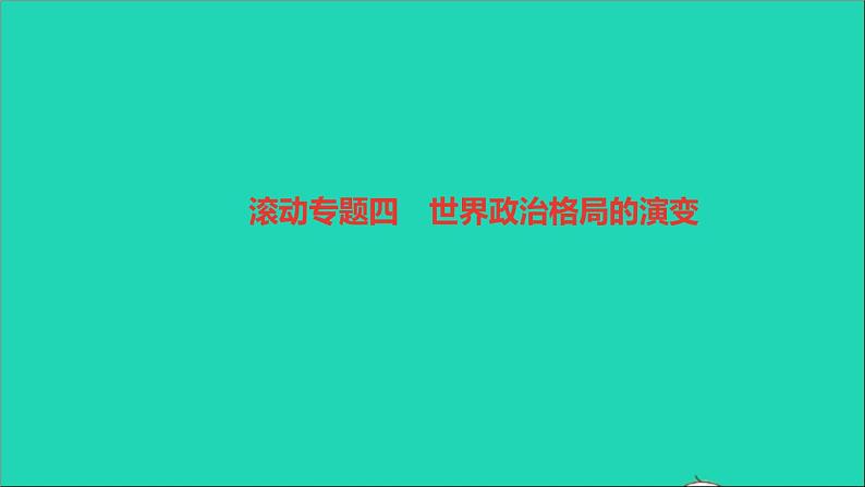 历史人教版九年级下册同步教学课件第6单元走向和平发展的世界滚动专题四世界政治格局的演变作业01