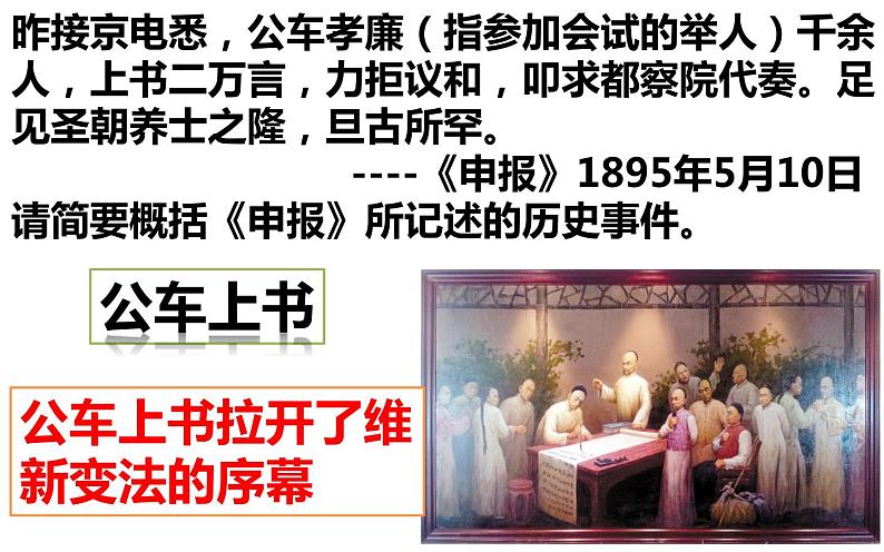 2.6 戊戌变法 课件 2022-2023学年部编版八年级历史上册05