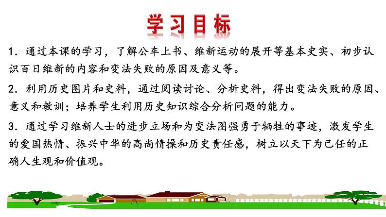 2.6戊戌变法课件 2022-2023学年部编版八年级历史上册02