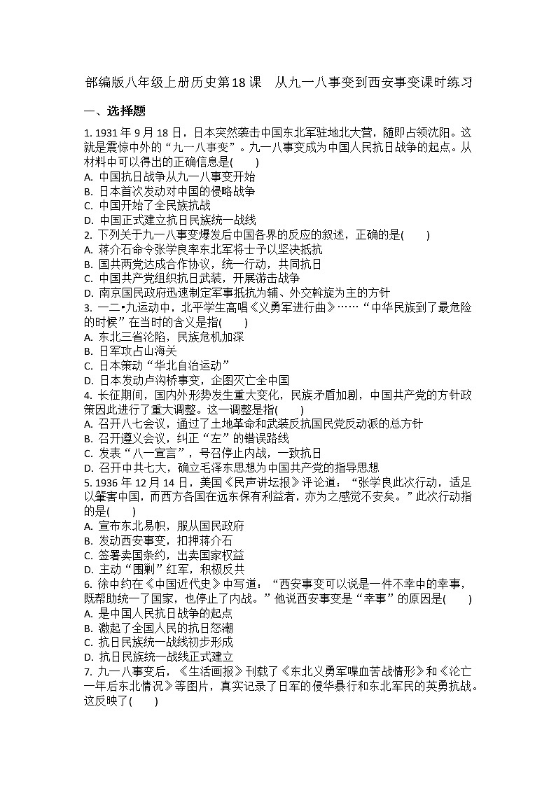 6.18 从九一八事变到西安事变课时练习 2022-2023学年部编版八年级历史上册(含答案)第1页