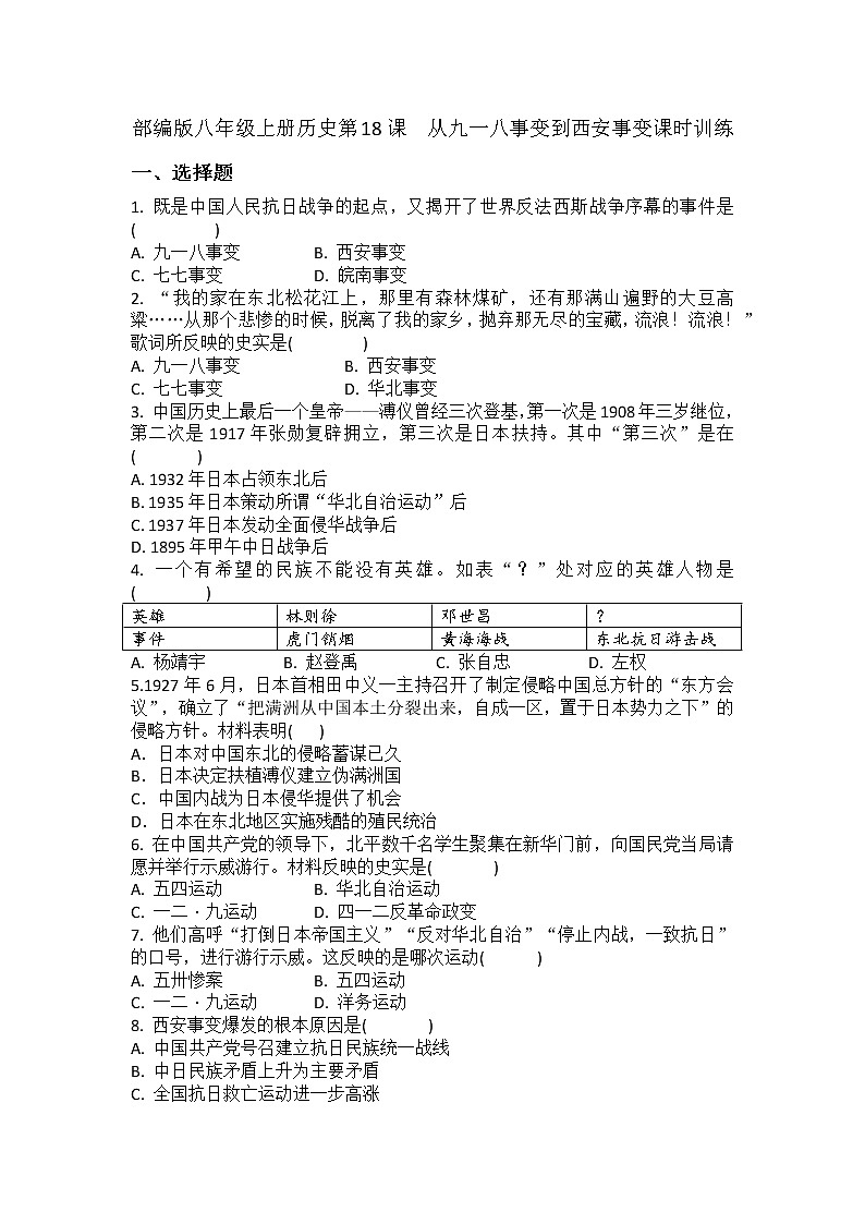 6.18 从九一八事变到西安事变课时训练 2022-2023学年部编版八年级历史上册(含答案)第1页