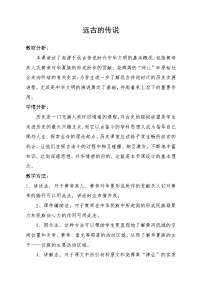 2020-2021学年第一单元 史前时期：中国境内早期人类与文明的起源第三课 远古的传说教案