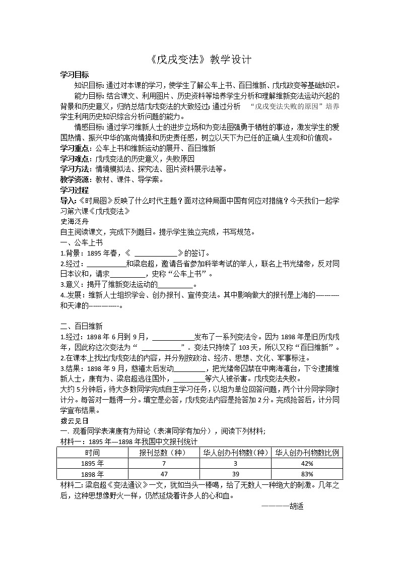 部编版八年级历史上册--《第6课 戊戌变法》教案2第1页