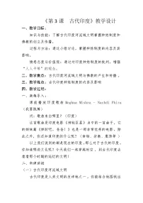 历史九年级上册第一单元 古代亚非文明第3课 古代印度教案设计