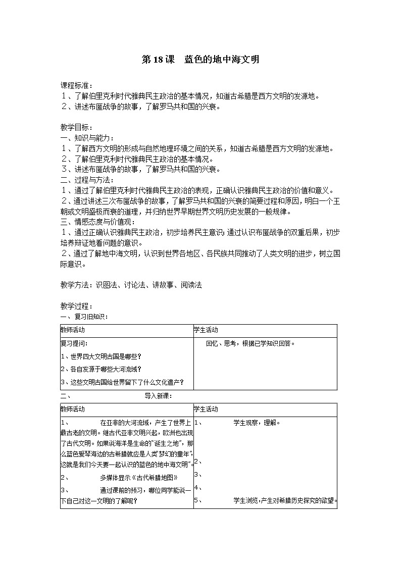 部编版九年级历史上册--《第4课 希腊城邦和亚历山大帝国》教学设计第1页