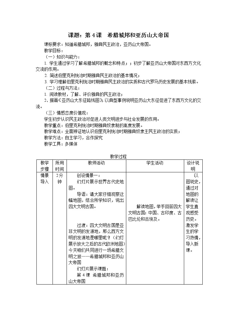 部编版九年级历史上册--《第4课 希腊城邦和亚历山大帝国》教学设计1第1页