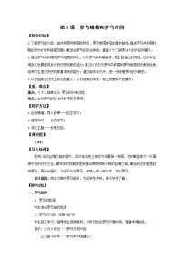 初中人教部編版第5課 羅馬城邦和羅馬帝國(guó)教案