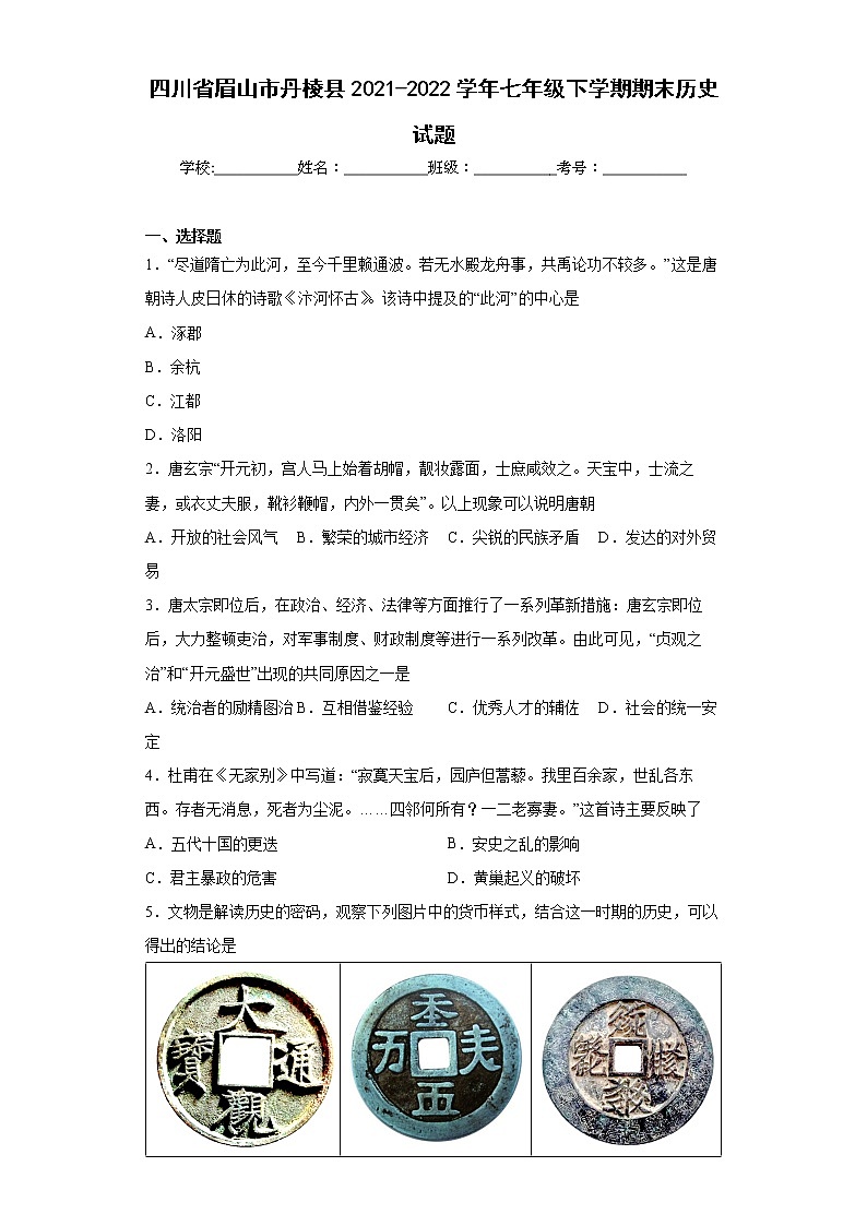 四川省眉山市丹棱县2021-2022学年七年级下学期期末历史试题(含答案)01