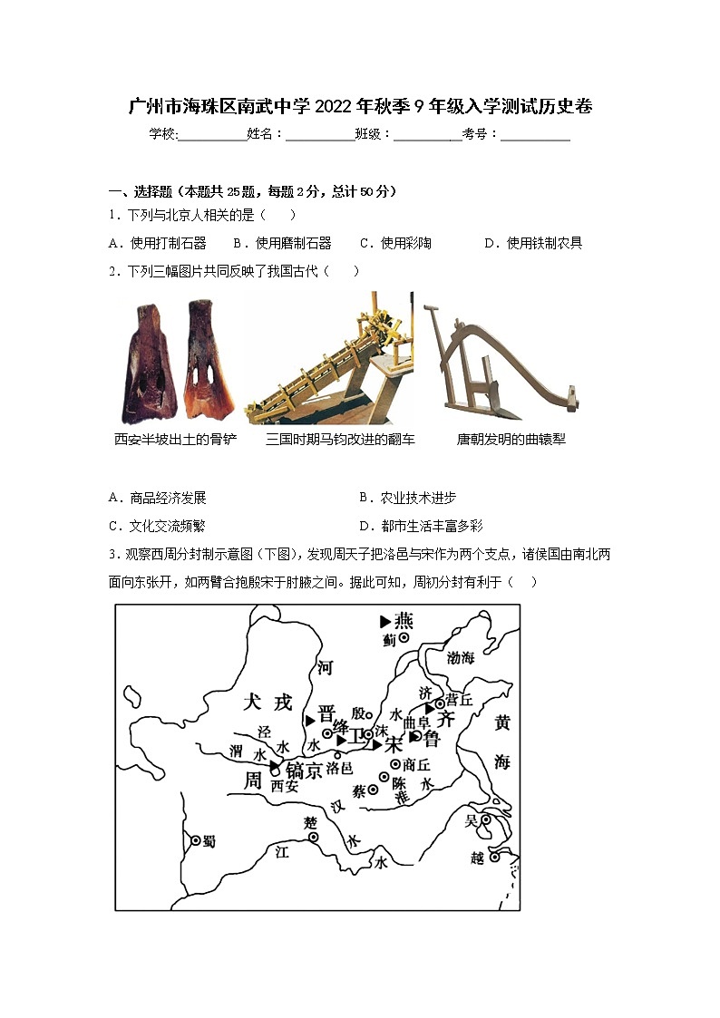 广东省广州市海珠区南武中学2022--2023学年部编版历史九年级上册入学测试卷(Word版含答案)第1页