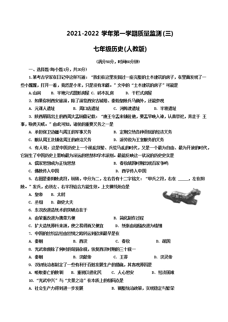 甘肃省武威第九中学2021-2022学年七年级上学期第三次质量检测历史试卷（含答案）