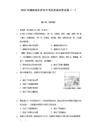 2022年湖南省长沙市中考历史适应性试卷（一）（含解析）