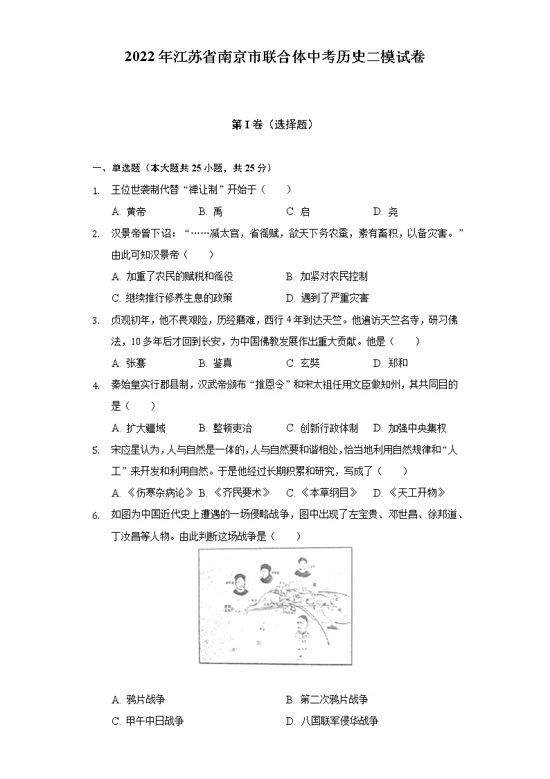 2022年江苏省南京市联合体中考历史二模试卷（含解析）01