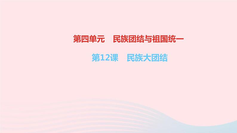 历史人教版八年级下册同步教学课件第4单元民族团结与祖国统一第12课民族大团结作业01