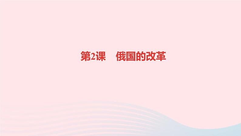 历史人教版九年级下册同步教学课件第1单元殖民地人民的反抗与资本主义制度的扩展第2课俄国的改革作业第1页