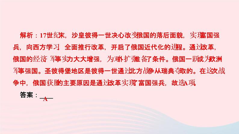 历史人教版九年级下册同步教学课件第1单元殖民地人民的反抗与资本主义制度的扩展第2课俄国的改革作业第4页