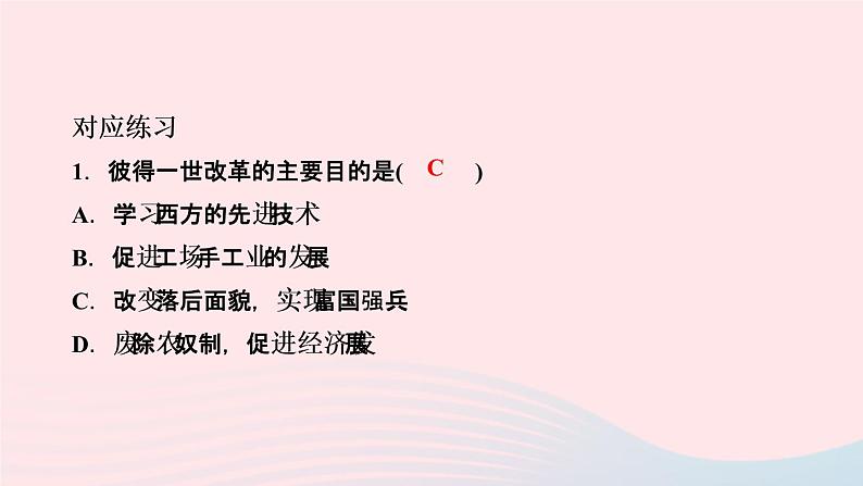 历史人教版九年级下册同步教学课件第1单元殖民地人民的反抗与资本主义制度的扩展第2课俄国的改革作业第7页