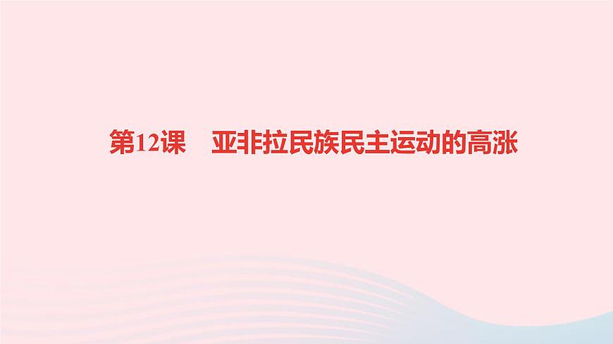 歷史人教版九年級(jí)下冊(cè)同步教學(xué)課件第3單元第1次世界大戰(zhàn)和戰(zhàn)后初期的世界第12課亞非拉民族民主運(yùn)動(dòng)的高漲作業(yè)第1頁