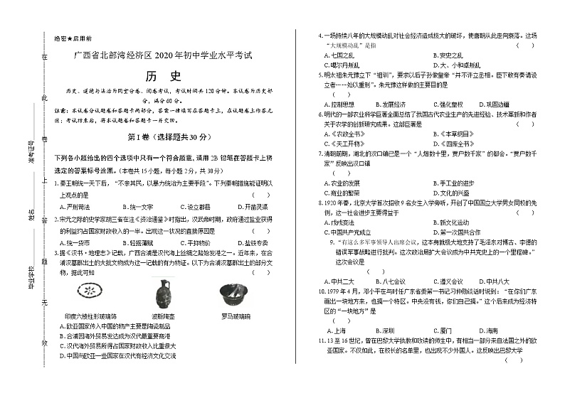 2020年广西北部湾经济区中考历史试卷第1页