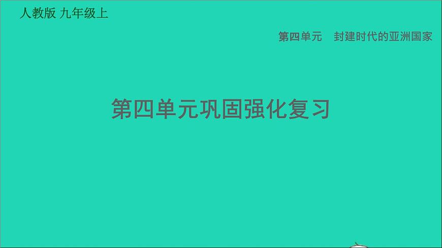 歷史人教版九年級上冊同步教學(xué)課件第4單元封建時代的亞洲國家鞏固強化復(fù)習(xí)第1頁