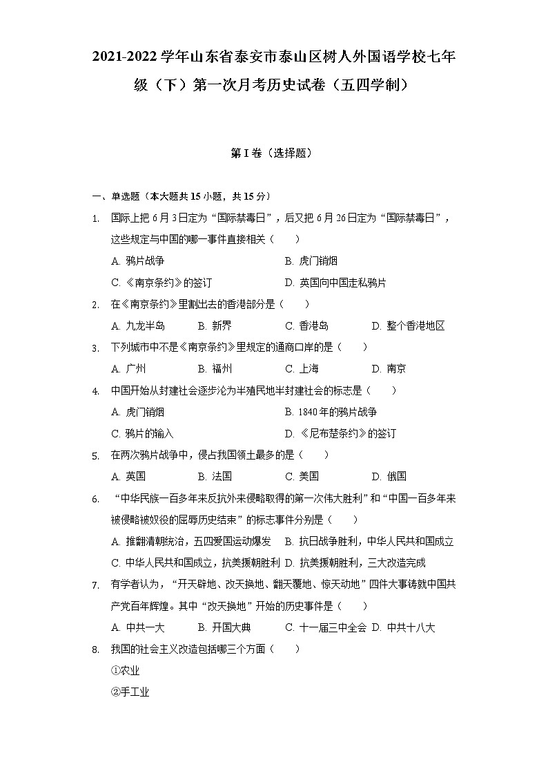 2021-2022学年山东省泰安市泰山区树人外国语学校七年级(下)第一次月考历史试卷(五四学制)(含解析)第1页