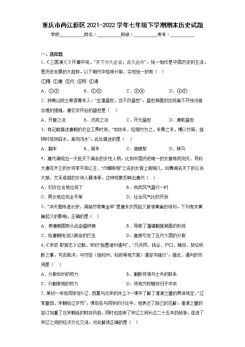 重庆市两江新区2021-2022学年七年级下学期期末历史试题(含答案)第1页