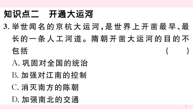 历史人教版七年级下册同步教学课件第1单元隋唐时期：繁荣与开放的时代第1课隋朝的统一与灭亡习题04