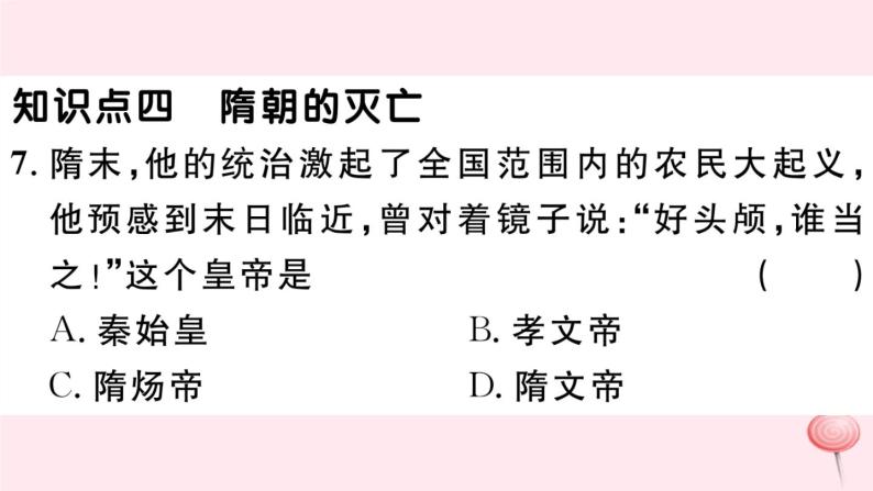 历史人教版七年级下册同步教学课件第1单元隋唐时期：繁荣与开放的时代第1课隋朝的统一与灭亡习题08