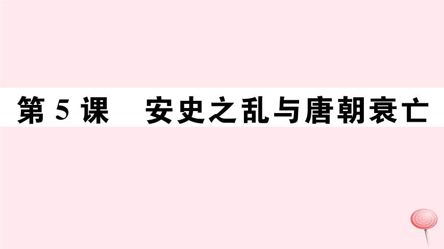 歷史人教版七年級(jí)下冊(cè)同步教學(xué)課件第1單元隋唐時(shí)期:繁榮與開(kāi)放的時(shí)代第5課安史之亂與唐朝衰亡習(xí)題第1頁(yè)