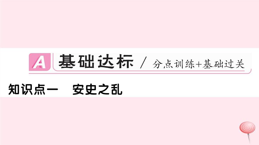歷史人教版七年級(jí)下冊(cè)同步教學(xué)課件第1單元隋唐時(shí)期:繁榮與開(kāi)放的時(shí)代第5課安史之亂與唐朝衰亡習(xí)題第2頁(yè)